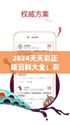 2024天天彩正版免费资料,警惕虚假宣传，关于2024天天彩正版免费资料的真相探讨