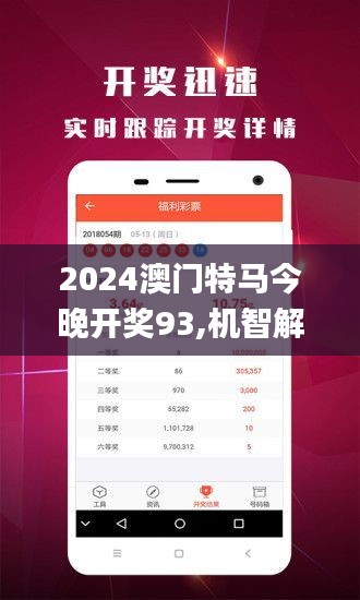 2024今晚澳门开特马,2024今晚澳门特马开彩的期待与理性分析