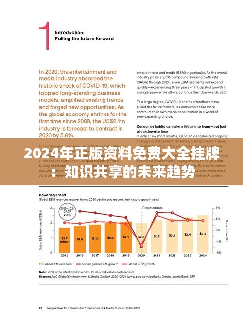 2024年正版资料免费大全视频,迎接未来，共享知识——2024正版资料免费大全视频时代来临